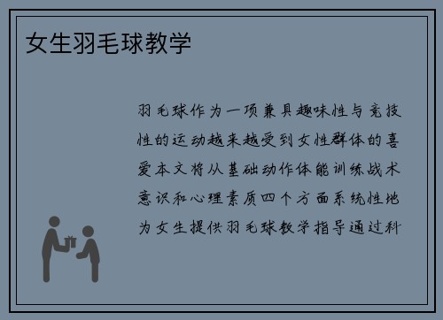 女生羽毛球教学