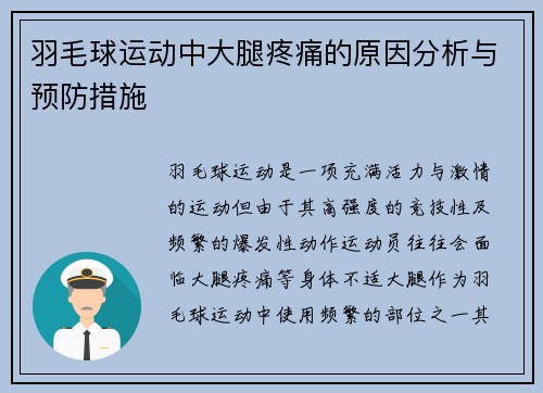 羽毛球运动中大腿疼痛的原因分析与预防措施