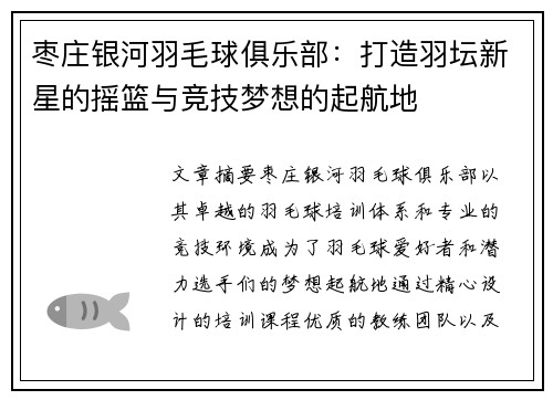 枣庄银河羽毛球俱乐部：打造羽坛新星的摇篮与竞技梦想的起航地