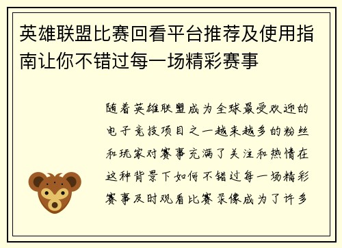 英雄联盟比赛回看平台推荐及使用指南让你不错过每一场精彩赛事
