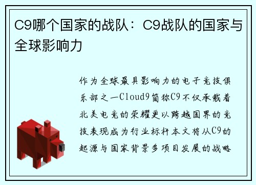 C9哪个国家的战队：C9战队的国家与全球影响力