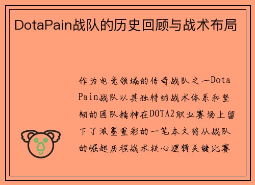 DotaPain战队的历史回顾与战术布局