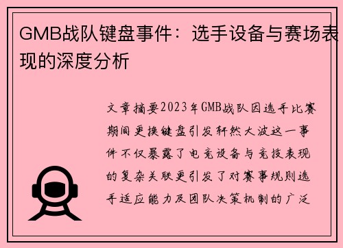 GMB战队键盘事件：选手设备与赛场表现的深度分析