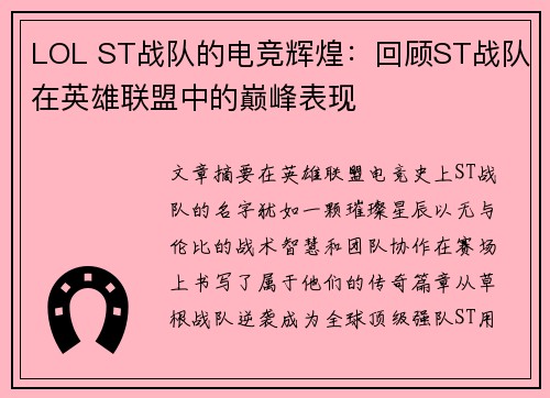 LOL ST战队的电竞辉煌：回顾ST战队在英雄联盟中的巅峰表现