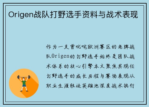 Origen战队打野选手资料与战术表现