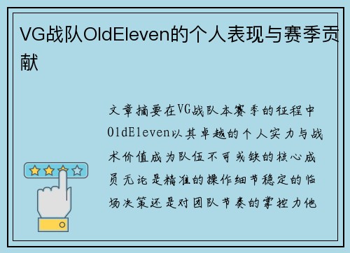 VG战队OldEleven的个人表现与赛季贡献