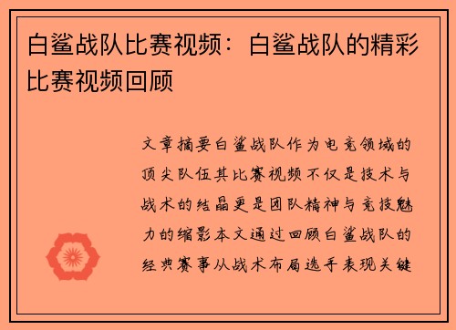 白鲨战队比赛视频：白鲨战队的精彩比赛视频回顾