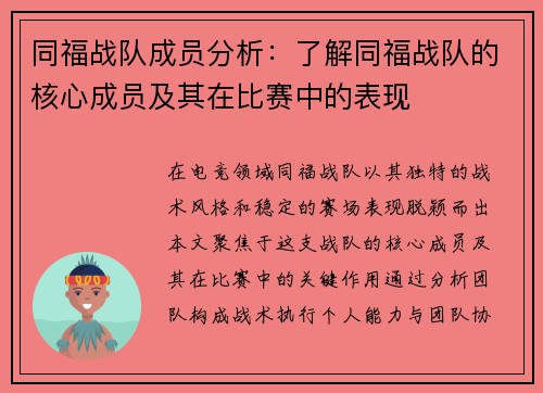 同福战队成员分析：了解同福战队的核心成员及其在比赛中的表现