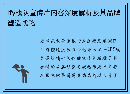 lfy战队宣传片内容深度解析及其品牌塑造战略