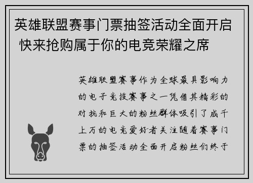 英雄联盟赛事门票抽签活动全面开启 快来抢购属于你的电竞荣耀之席
