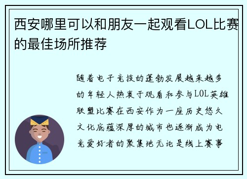 西安哪里可以和朋友一起观看LOL比赛的最佳场所推荐