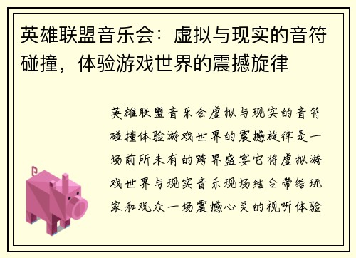 英雄联盟音乐会：虚拟与现实的音符碰撞，体验游戏世界的震撼旋律