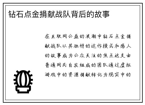 钻石点金捐献战队背后的故事