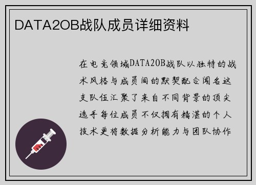 DATA2OB战队成员详细资料