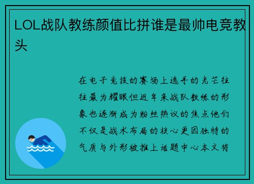 LOL战队教练颜值比拼谁是最帅电竞教头