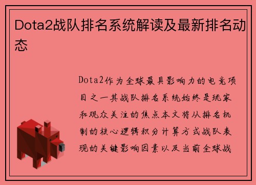 Dota2战队排名系统解读及最新排名动态