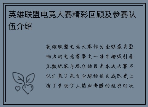 英雄联盟电竞大赛精彩回顾及参赛队伍介绍