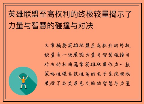英雄联盟至高权利的终极较量揭示了力量与智慧的碰撞与对决