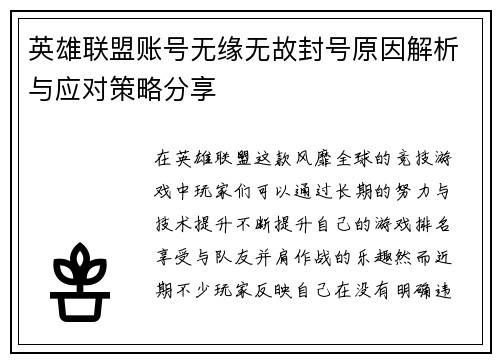 英雄联盟账号无缘无故封号原因解析与应对策略分享