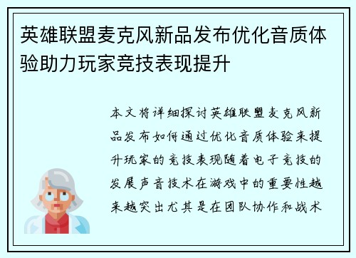 英雄联盟麦克风新品发布优化音质体验助力玩家竞技表现提升