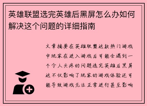 英雄联盟选完英雄后黑屏怎么办如何解决这个问题的详细指南
