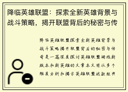 降临英雄联盟：探索全新英雄背景与战斗策略，揭开联盟背后的秘密与传奇