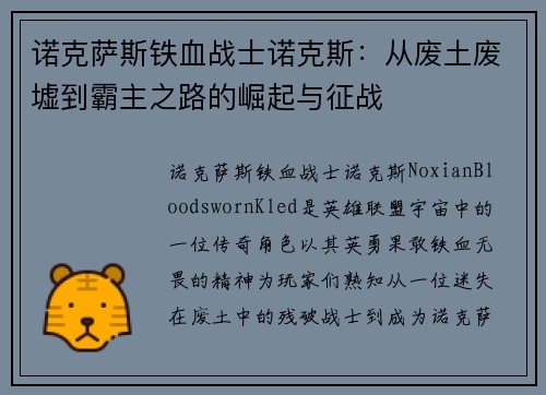 诺克萨斯铁血战士诺克斯：从废土废墟到霸主之路的崛起与征战