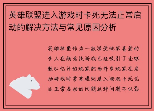 英雄联盟进入游戏时卡死无法正常启动的解决方法与常见原因分析