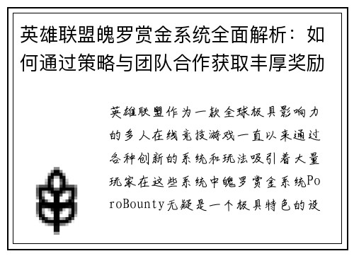 英雄联盟魄罗赏金系统全面解析：如何通过策略与团队合作获取丰厚奖励