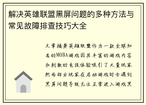 解决英雄联盟黑屏问题的多种方法与常见故障排查技巧大全