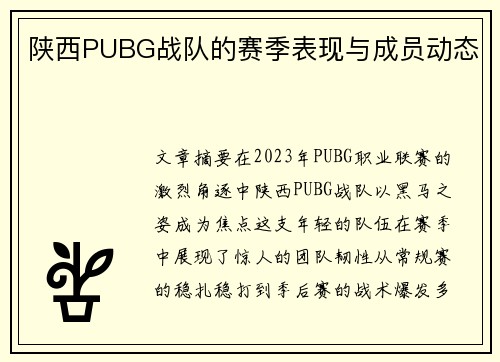陕西PUBG战队的赛季表现与成员动态