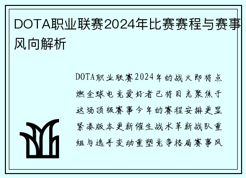 DOTA职业联赛2024年比赛赛程与赛事风向解析