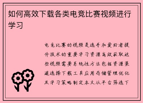 如何高效下载各类电竞比赛视频进行学习