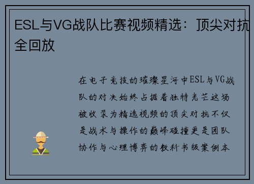 ESL与VG战队比赛视频精选：顶尖对抗全回放