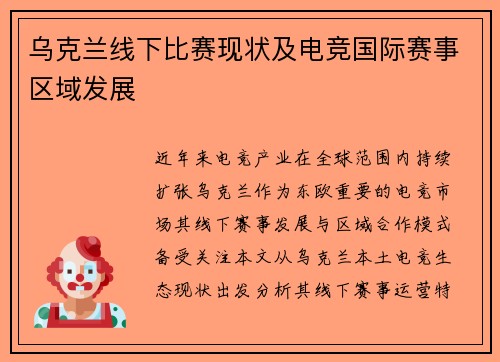 乌克兰线下比赛现状及电竞国际赛事区域发展