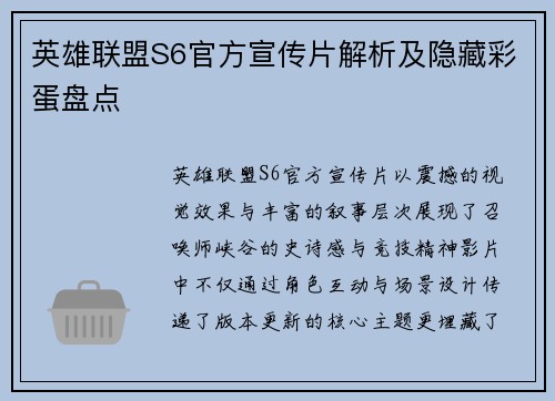 英雄联盟S6官方宣传片解析及隐藏彩蛋盘点