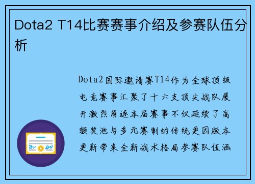 Dota2 T14比赛赛事介绍及参赛队伍分析
