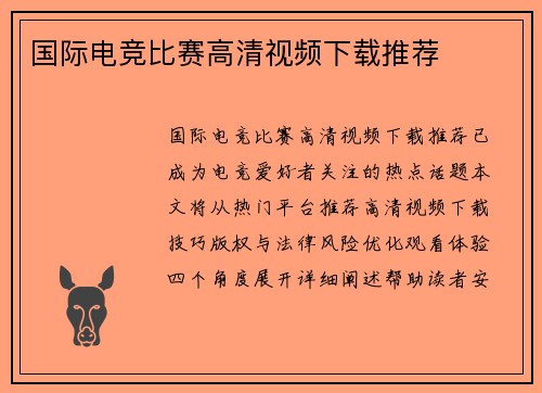 国际电竞比赛高清视频下载推荐