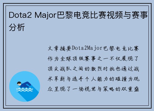 Dota2 Major巴黎电竞比赛视频与赛事分析