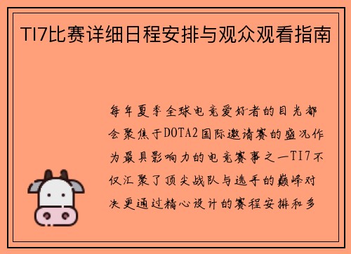 TI7比赛详细日程安排与观众观看指南