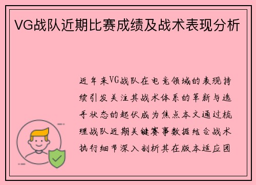 VG战队近期比赛成绩及战术表现分析