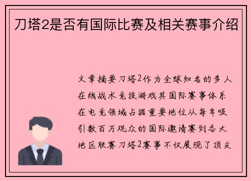 刀塔2是否有国际比赛及相关赛事介绍