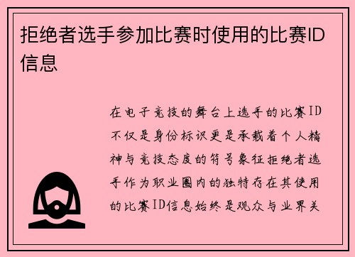 拒绝者选手参加比赛时使用的比赛ID信息