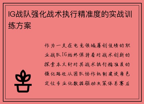 IG战队强化战术执行精准度的实战训练方案