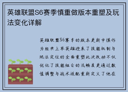英雄联盟S6赛季慎重做版本重塑及玩法变化详解