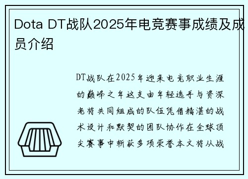 Dota DT战队2025年电竞赛事成绩及成员介绍