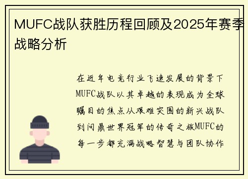 MUFC战队获胜历程回顾及2025年赛季战略分析