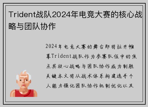 Trident战队2024年电竞大赛的核心战略与团队协作