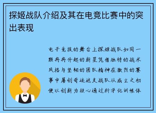 探姬战队介绍及其在电竞比赛中的突出表现
