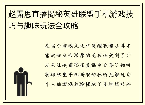 赵露思直播揭秘英雄联盟手机游戏技巧与趣味玩法全攻略